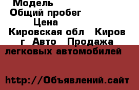  › Модель ­ Chevrolet Niva › Общий пробег ­ 160 000 › Цена ­ 175 000 - Кировская обл., Киров г. Авто » Продажа легковых автомобилей   